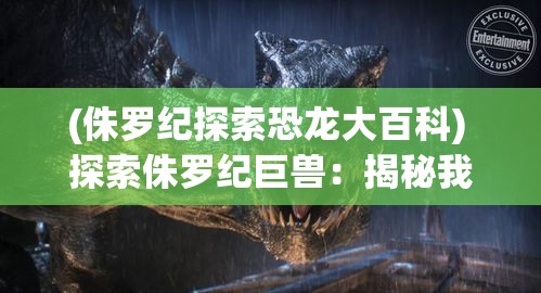 (侏罗纪探索恐龙大百科) 探索侏罗纪巨兽：揭秘我的恐龙如何成为白垩纪霸主